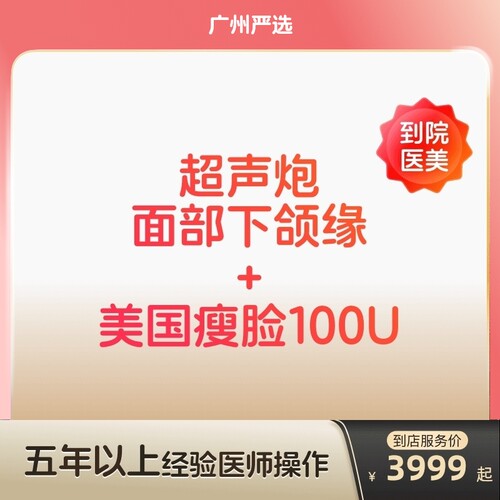 【广州到店医美】半岛超声炮/美国进口瘦脸100u抗衰瘦脸