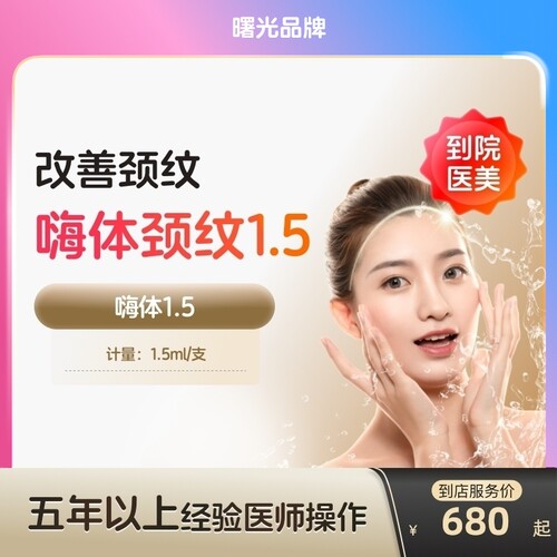 【到店医美】曙光嗨体1.5水光针改善颈纹改善颈部肤质多