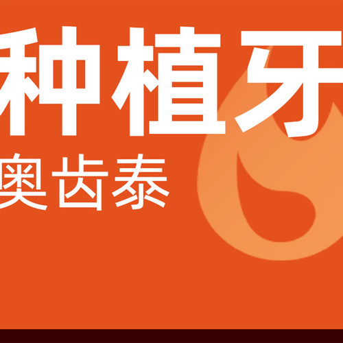 韩国奥齿泰标准版种植牙｜韩系植体性价之王