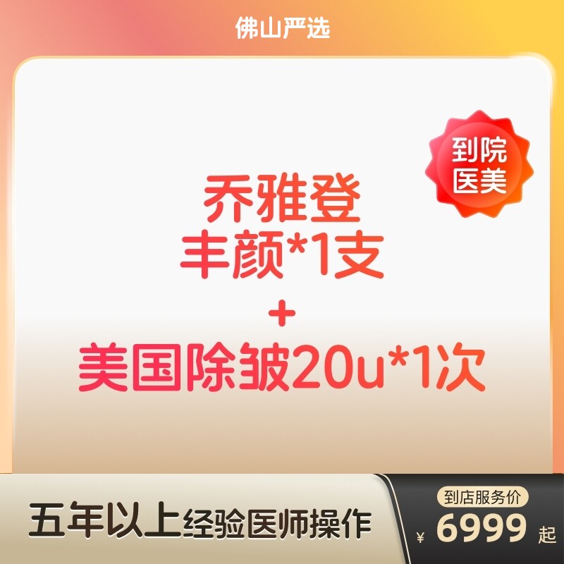 【佛山到店医美】乔雅登丰颜玻尿酸/美国进口除皱20u 双除皱