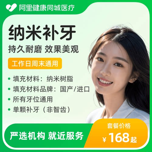 【成人补牙实用套餐】纳米树脂材料补牙单颗（平台客服售后保障）