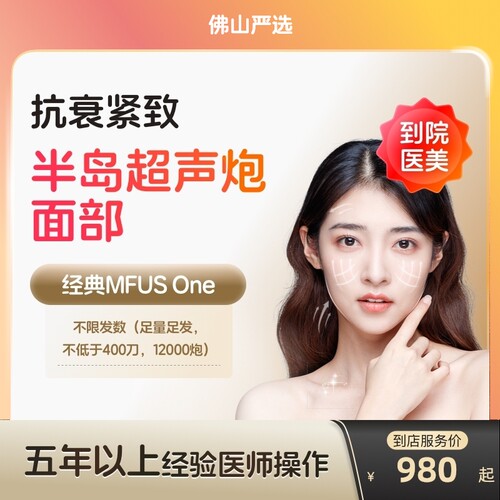 【佛山到店医美】半岛超声炮面部抗衰紧致淡化细纹多城门店