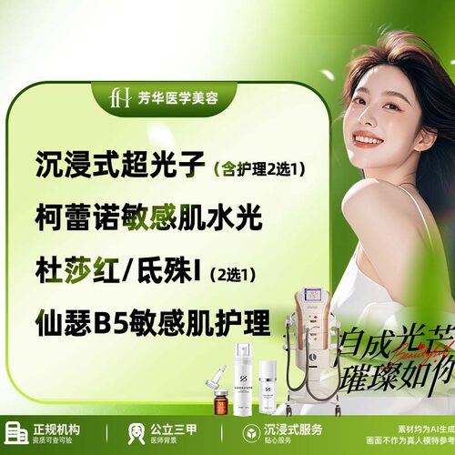 沉浸式超光子60分钟 （含护理2选1）+ 柯蕾诺敏感肌水光 + 杜莎红 / 氐殊I（2 选1）+ 仙瑟B5敏感肌护理