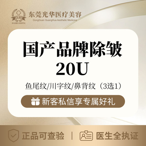 国产除皱20U  鱼尾纹/川字纹/鼻背纹（3选1） 东莞光华医院医疗美容