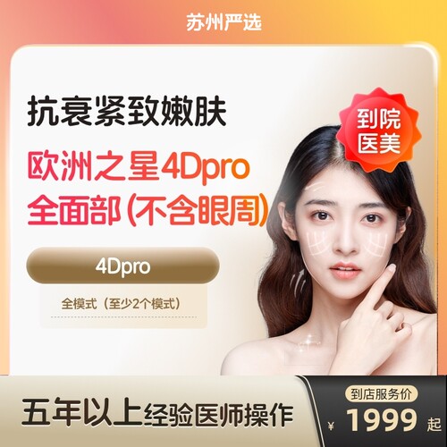 【苏州到店医美】欧洲之星fotona面部除皱提拉紧致美白嫩