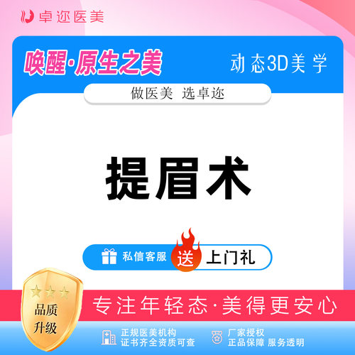 【提眉术】切眉 / 提眉 | 眼部整形 |详情咨询客服了解