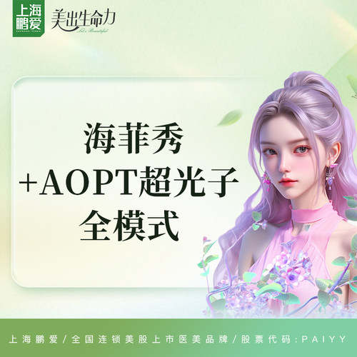 上海鹏爱 AOPT黄金超光子全模式+海菲秀全面部