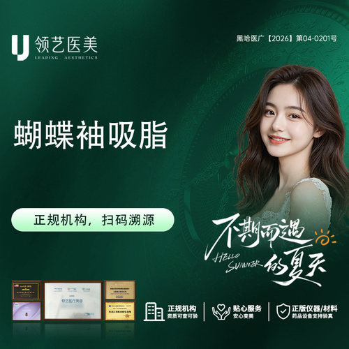 【哈尔滨领艺医疗美容】蝴蝶袖吸脂