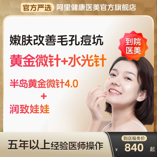 【到店医美】半岛黄金微针4.0/润致娃娃水光针嫩肤补水多城通用