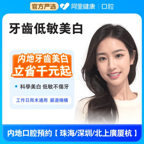 阿里健康严选低敏美白牙齿美白去除黄牙渍氟斑牙色素