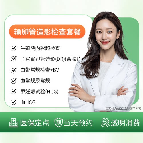 妇科检查输卵管造影专项检查套餐/白带常规检查/血HCG
