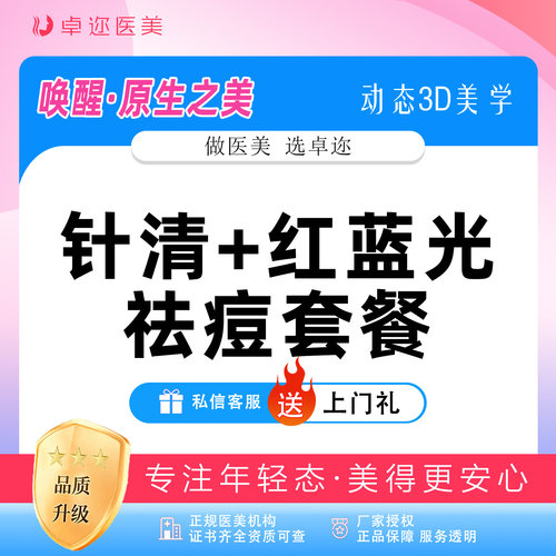 【针清红蓝光祛痘套餐】清痘针+红蓝光 I 详情咨询客服