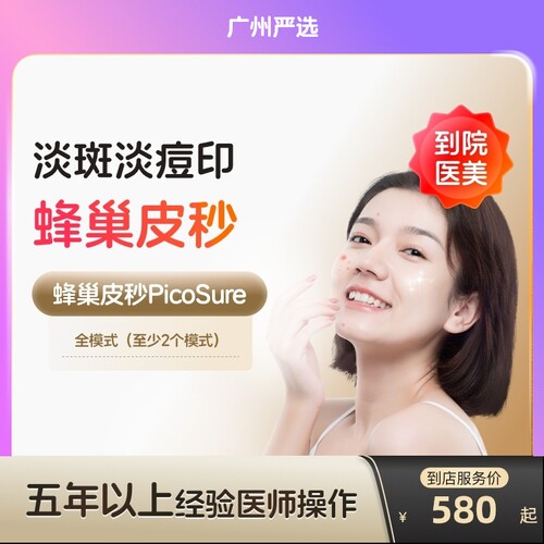 【广州到店医美】蜂巢皮秒激光全模式美白淡斑除皱去痘印