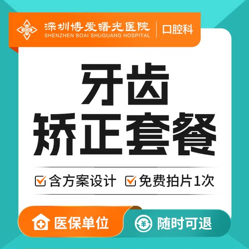 口腔牙齿矫正套餐系列