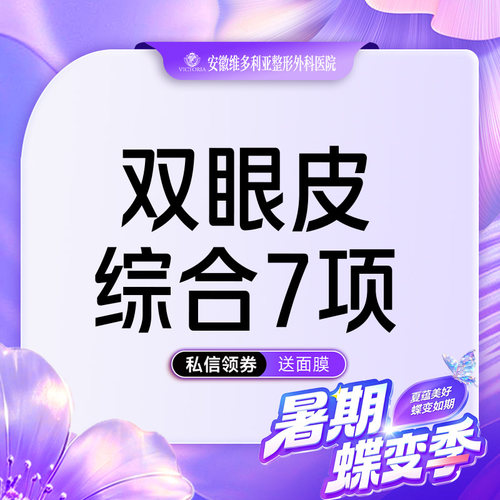 安徽维多利亚整形外科医院 双眼皮综合7项