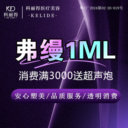 珠海科丽得-1ml弗缦胶原蛋白填泪沟