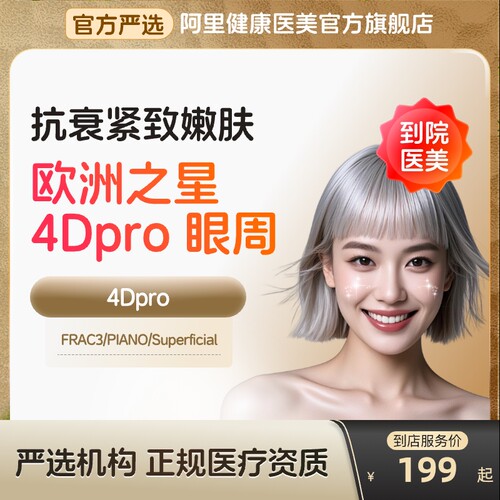 【到店医美】欧洲之星fotona眼周去细纹鱼尾纹淡化眼袋多城通用