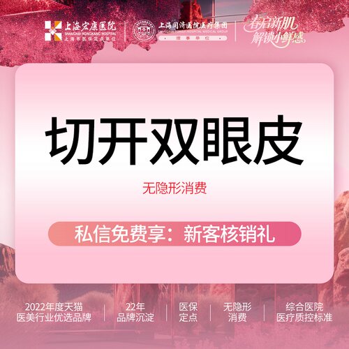 上海宏康医美 切开双眼皮开内眼角