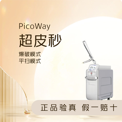 【东莞环球美天】PicoWay超皮秒 | 爆破模式+平扫模式 |配大功率冷风机