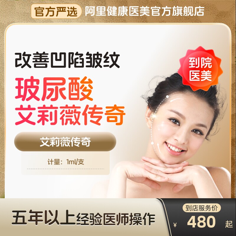 艾莉薇传奇玻尿酸注射填充除皱医美容院针面部去法令纹贴胶原蛋白