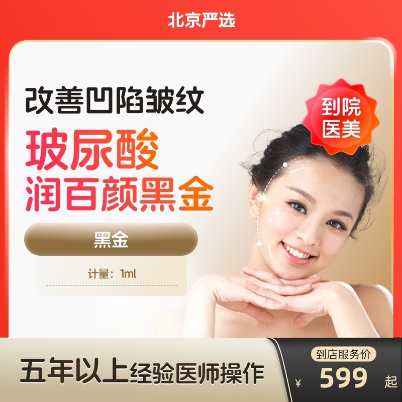 【北京到店医美】润百颜黑金玻尿酸改善面型改善凹陷皱纹多
