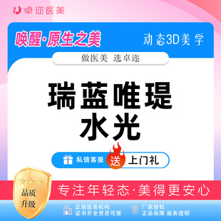 【瑞蓝水光】 I 瑞蓝唯瑅1mL I 械三水光