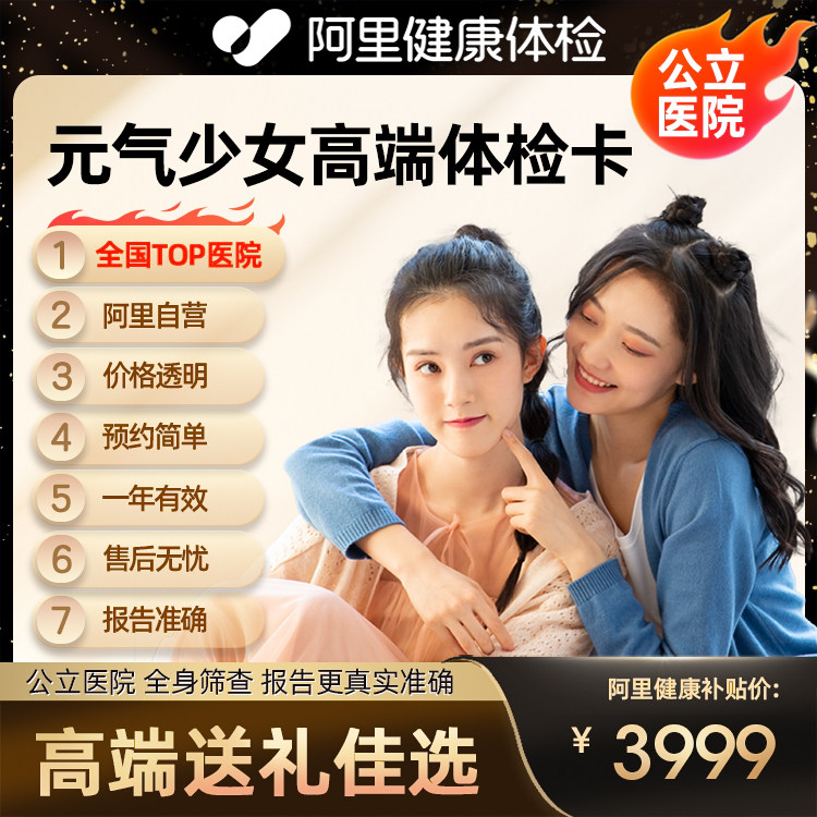 阿里健康公立医院全身体检套餐未婚女性高端体检卡体检爆品