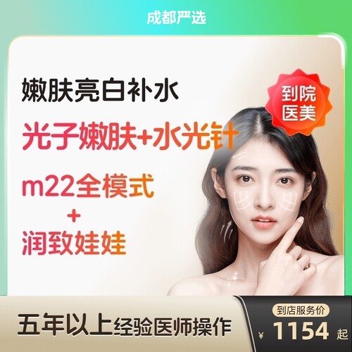 【成都到店医美】润致娃娃水光针/科医人m22黄金超光子美白