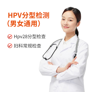 HPV分型检测 宫颈筛查/妇科检查/人乳头瘤病毒