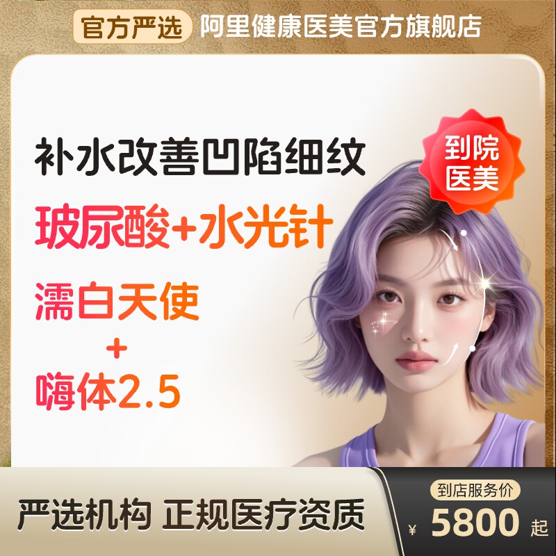 濡白天使玻尿酸注射填充川字除皱嗨体水光针2.5颈纹到店医美容院
