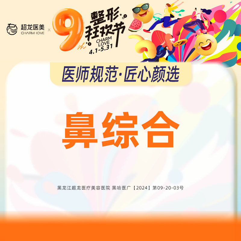 黑龙江超龙医疗美容 鼻部综合 硅胶隆鼻 假体隆鼻 隆鼻