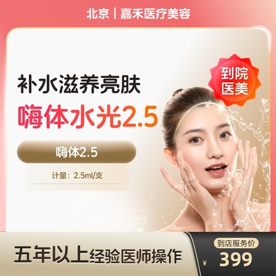 【到店医美】北京嘉禾医疗美容嗨体2.5*1支