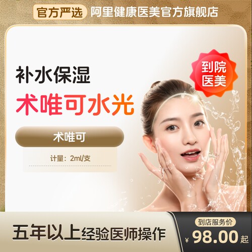 【到店医美】术唯可水光针三类械字号补水保湿多城门店通用