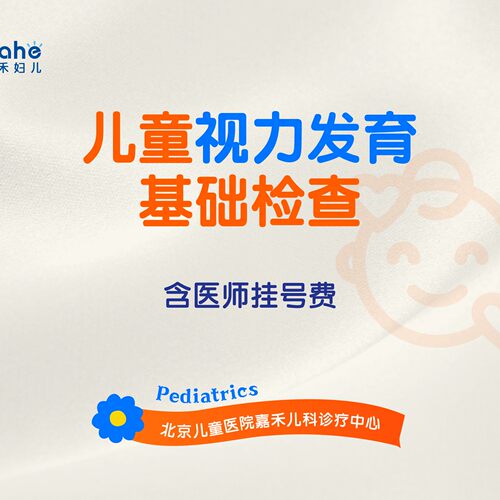 【儿童视力】儿童视力发育基础检查|含医师挂号费
