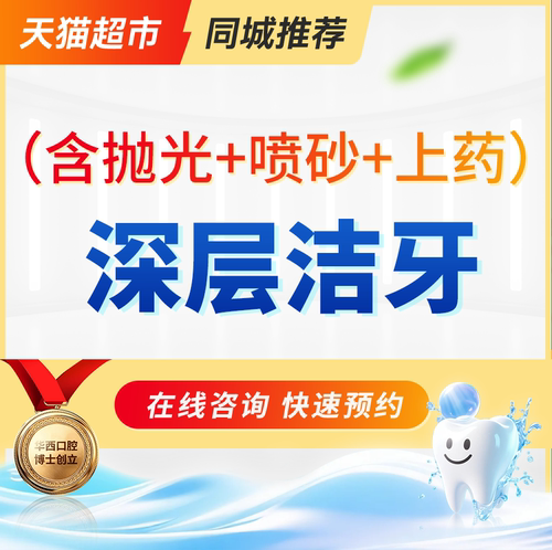 深层洗牙（抛光+喷砂+牙周上药）