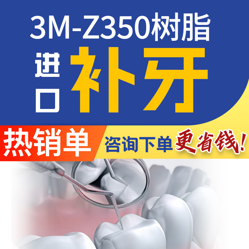 『享质保』都在买丨美国3M进口浅龋补牙丨龋齿蛀牙口腔