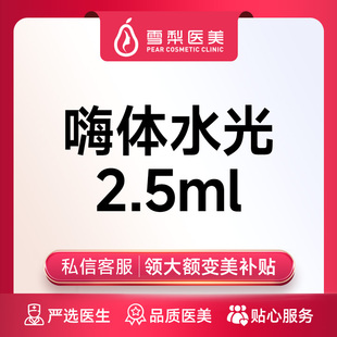 扫码 杭州雪梨医美 可验 正品 验真 嗨体水光2.5ml
