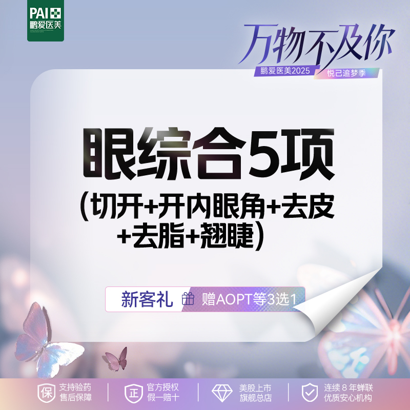 鹏爱医疗美容双眼皮翘睫开内眼角眼修复埋线双眼皮放大双眼