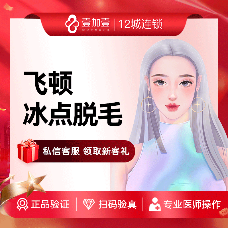 壹加壹整形 飞顿冰点激光脱毛单部位包年手臂小腿络腮胡发际线