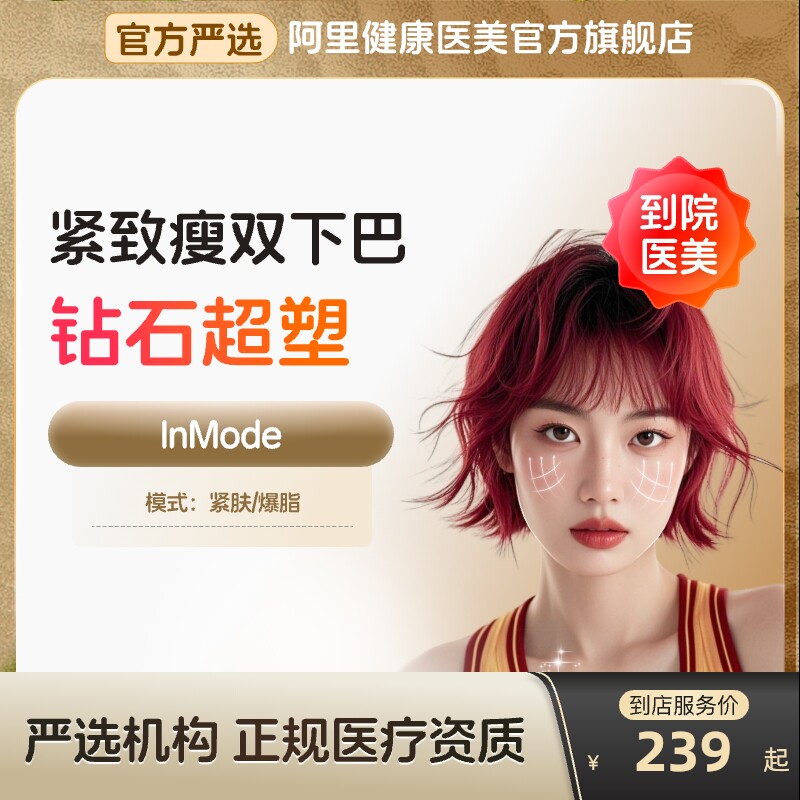 【到店医美】inmode钻石超塑抗衰紧致瘦双下巴v脸多城门店通用图片