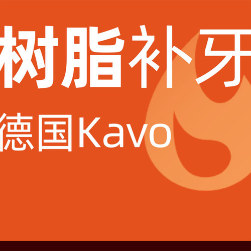 补牙|任意牙位|德国KaVo电话约抢优惠可保持多久