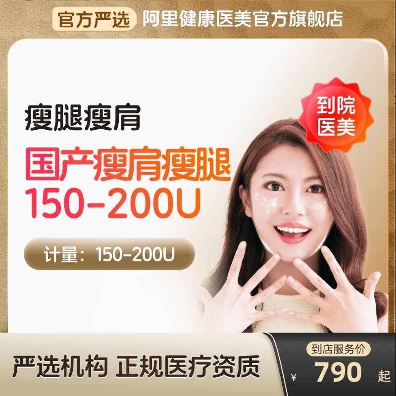国产瘦肩瘦腿针阿里到店医美肌150/200u衡注射用a型横瘦小腿身力,医疗及健康服务,除皱瘦脸,淘宝优惠券,粉丝福利购,淘宝优惠卷