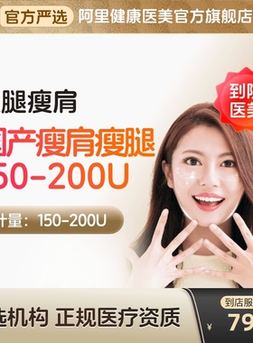 国产瘦肩瘦腿针阿里到店医美肌150/200u衡注射用a型横瘦小腿身力