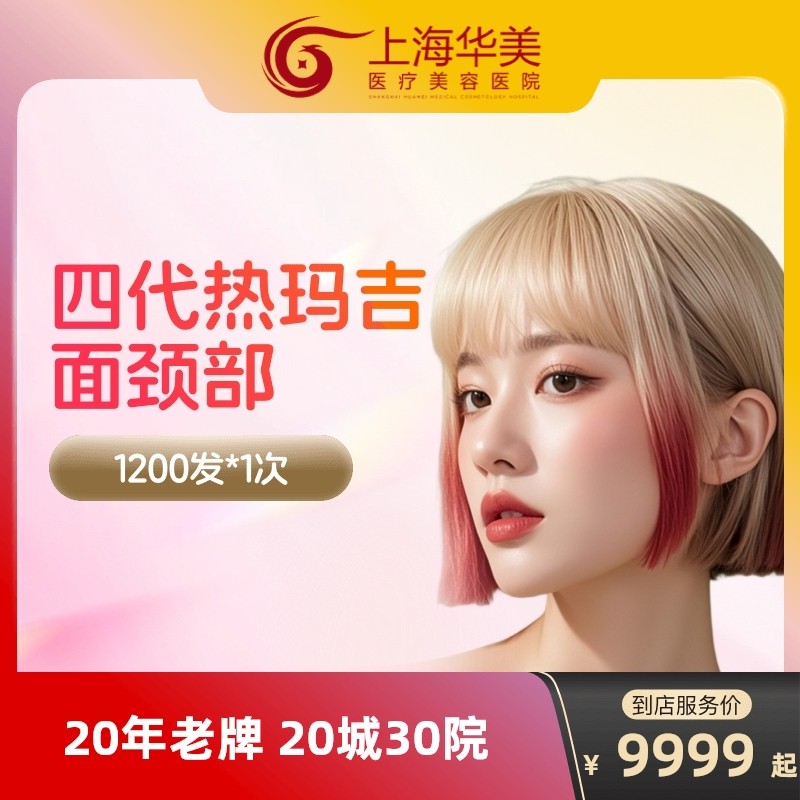 【到店医美】华美热玛吉四代面颈1200发淡化皱纹提拉紧致