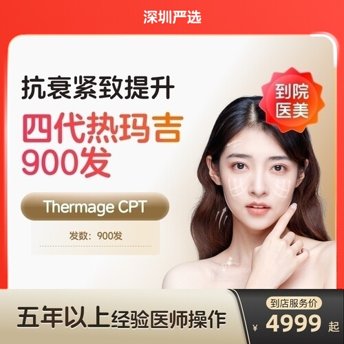 【深圳到店医美】热玛吉四代面部900发提拉紧致抗衰除皱