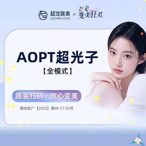 黑龙江超龙医疗美容 M22 AOPT 超光子 光子嫩肤