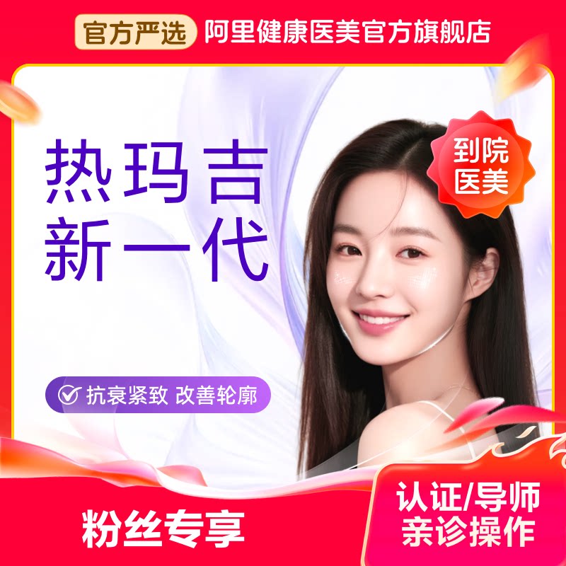 【达人粉丝专享】索塔新一代热玛吉 认证医生操作 支持四维验真 舒适抗衰 提拉紧致 淡化皱纹