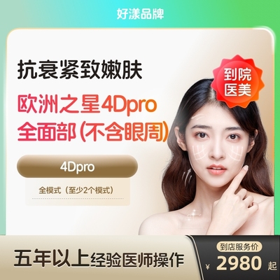 【到店医美】好漾欧洲之星fotona面部除皱提拉紧致美白嫩