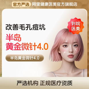 术后修复 不包含眼部 去痘坑 面部 收缩毛孔 半岛黄金微针第四代
