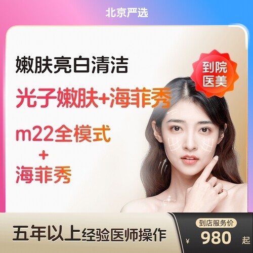 【北京到店医美】科医人m22光子嫩肤/海菲秀面部清洁美白嫩